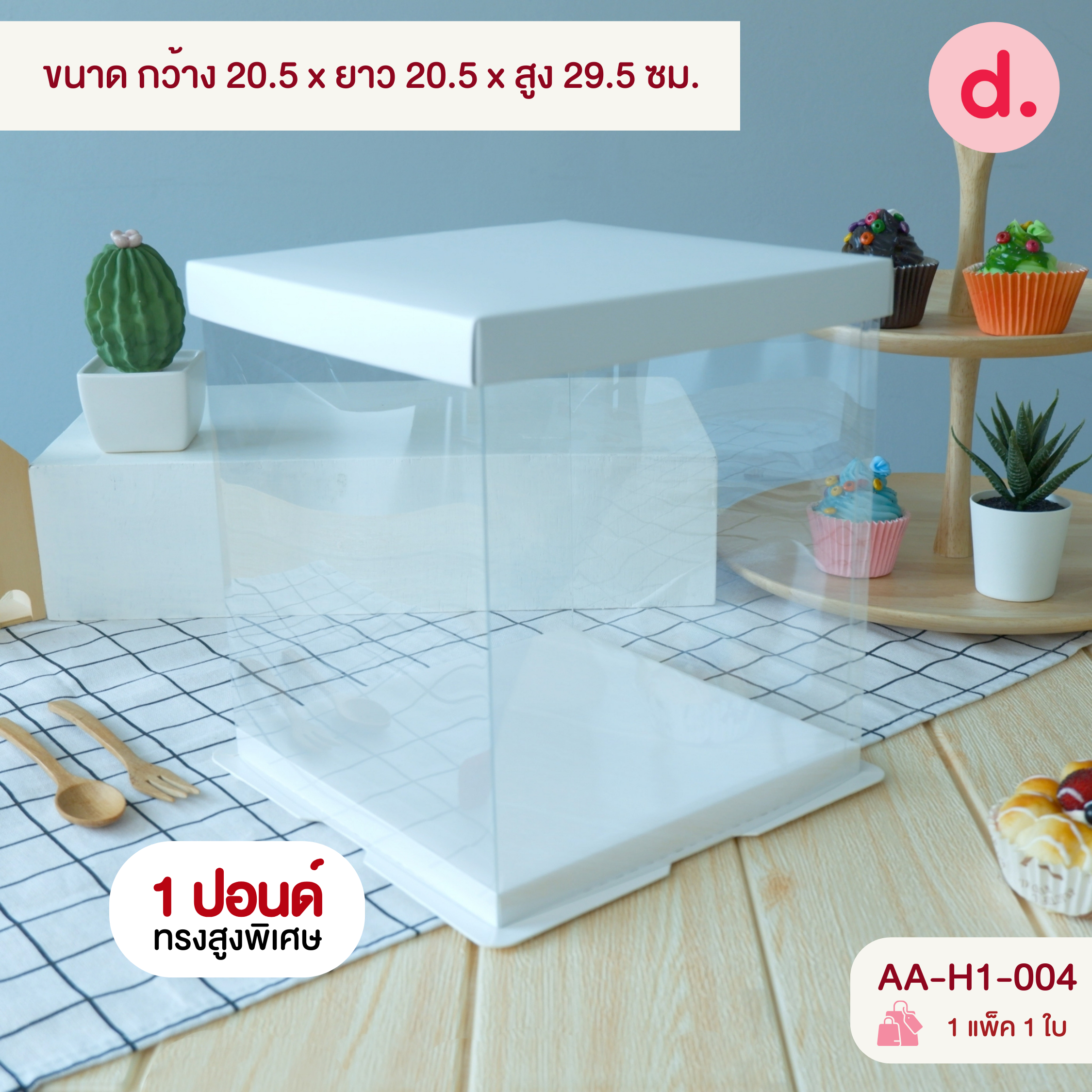 กล่องเค้กใสทรงสูงปกติ - สูงพิเศษ ขนาด 1/2 ปอนด์, 1 ปอนด์, 2 ปอนด์, 3 ปอนด์