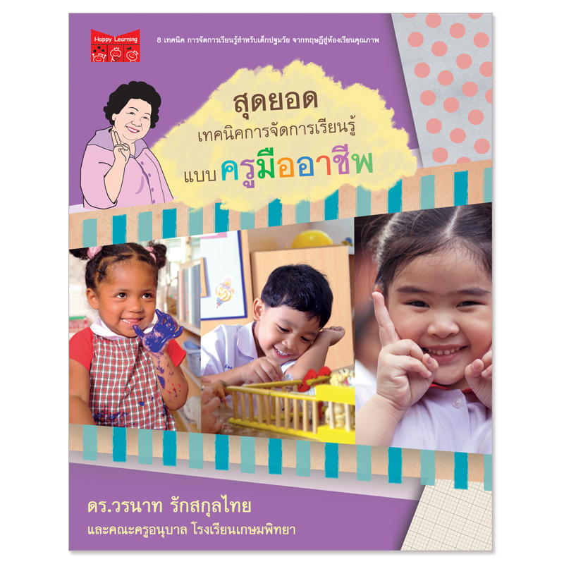 Plan for kids หนังสือเด็ก เรื่อง สุดยอดเทคนิคการจัดการเรียนรู้แบบครูมืออาชีพ