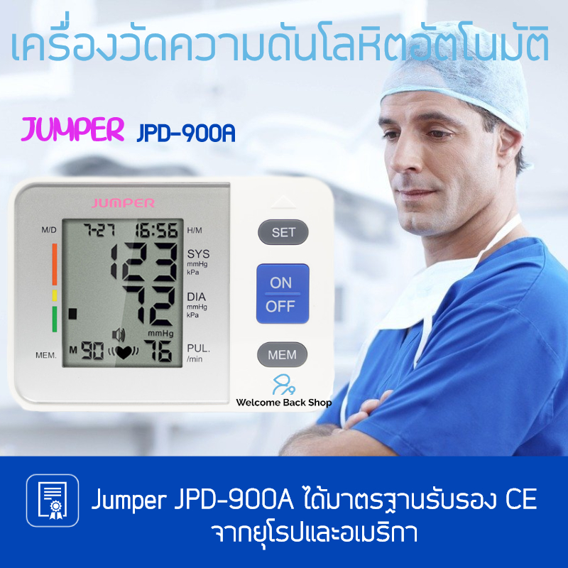 เครื่องวัดความดันโลหิต ระบบดิจิตอล รุ่นใหม่ล่าสุด Jumper JPD-900A