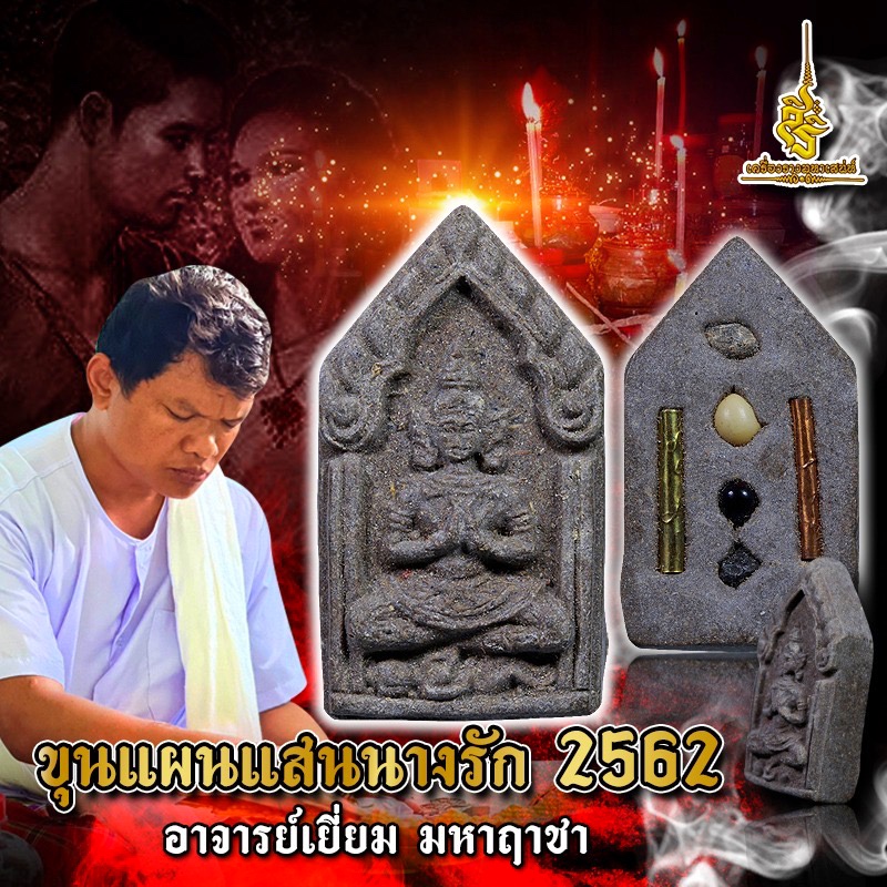 ขุนแผนแสนนางรัก 2562 อาจารย์เยี่ยม มหาฤาชา FLTA