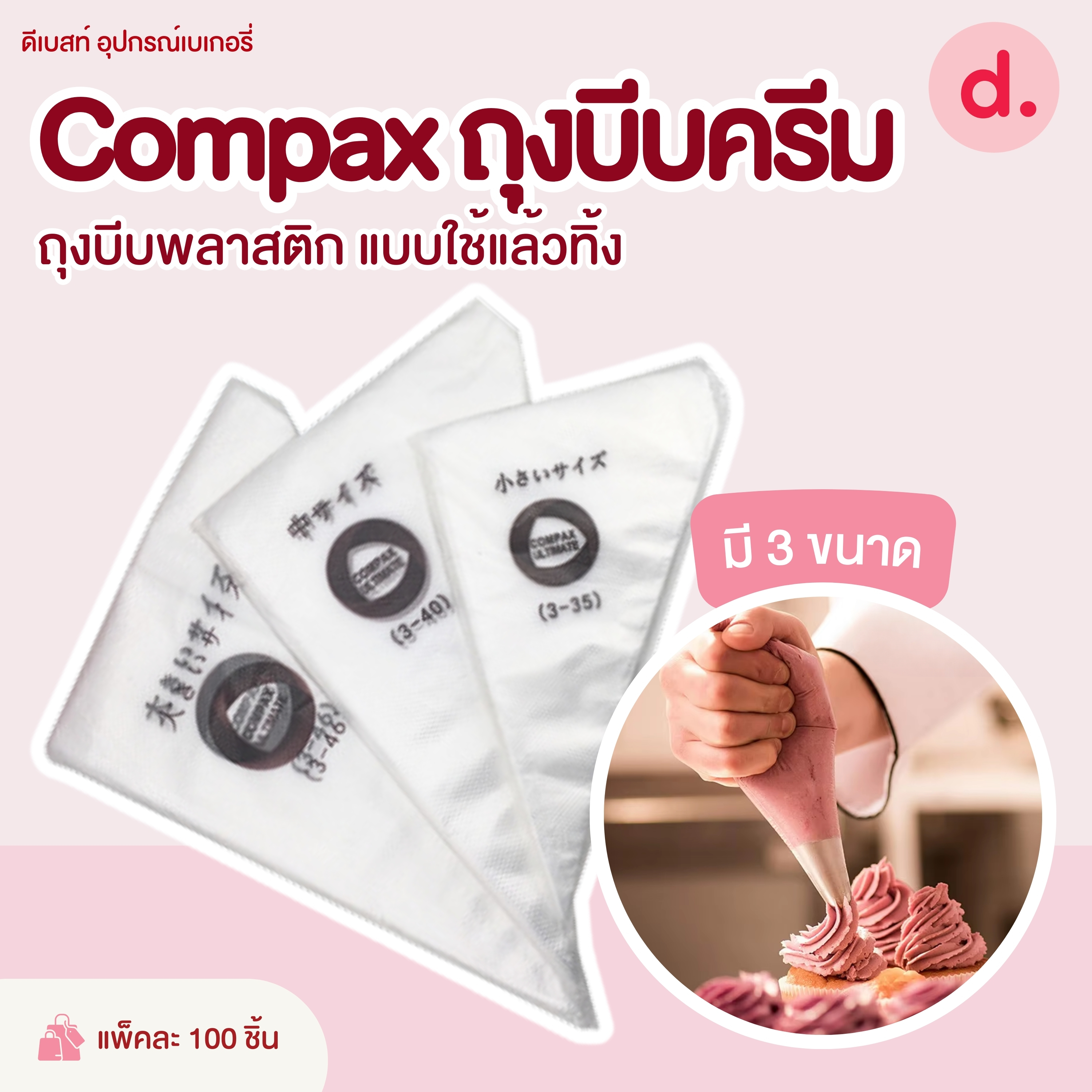 Compax ถุงบีบครีมพลาสติก แบบใช้แล้วทิ้ง มี 3 ขนาดให้เลือก
