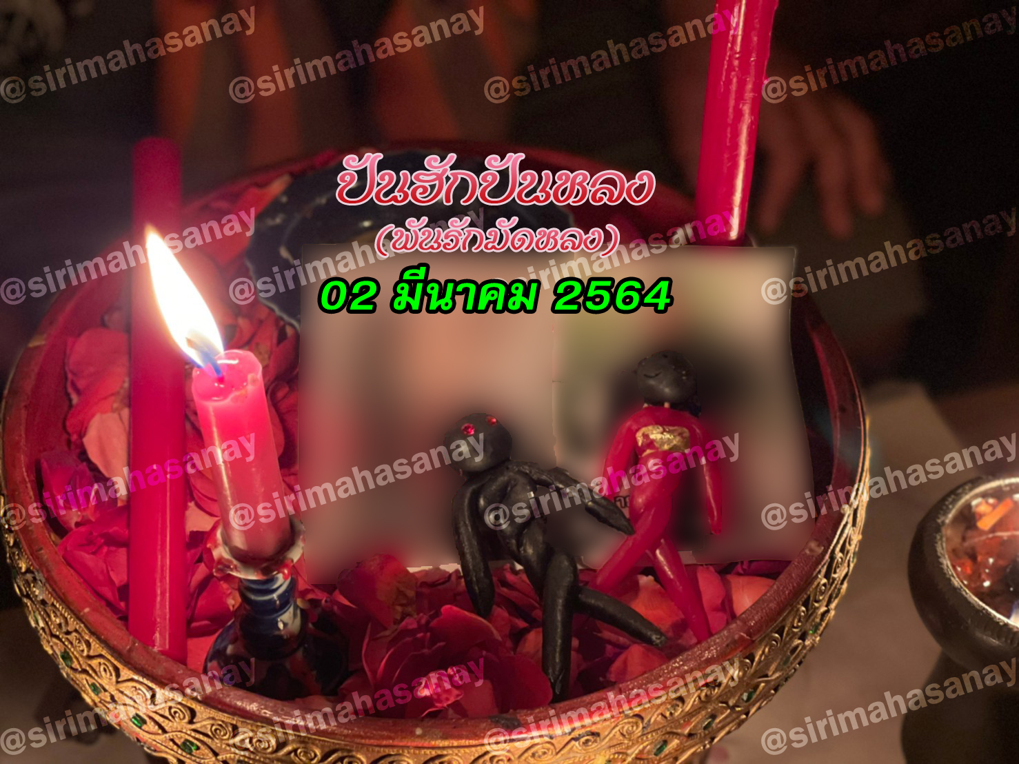 พิธีปันฮักปันหลง อาจารย์เสก สำนักสักยันต์ป๋ารมีเศรษฐีเรือนคำ