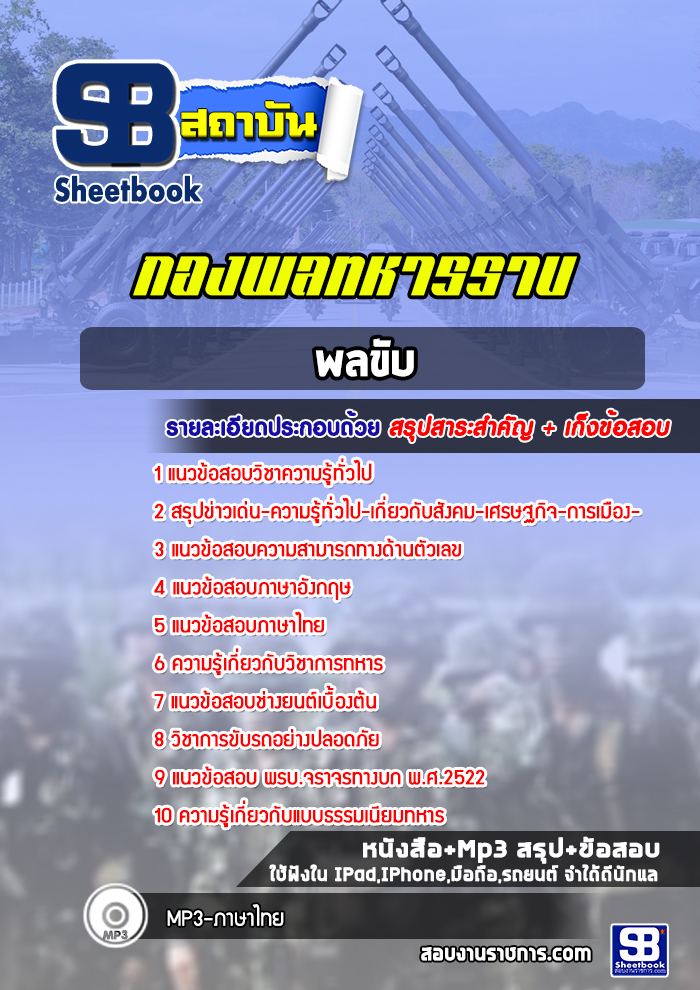 แนวข้อสอบพลขับ กองพลทหารราบ