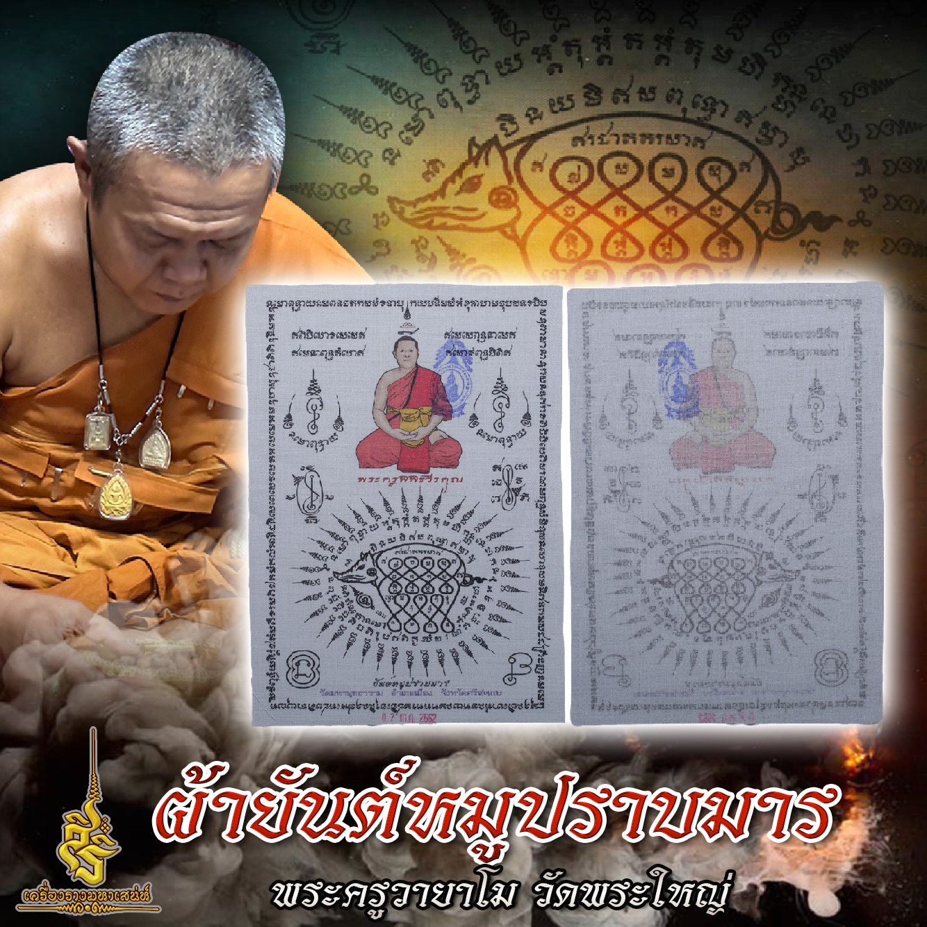 ผ้ายันต์หมูปราบมาร พระครูวายาโม วัดพระใหญ่