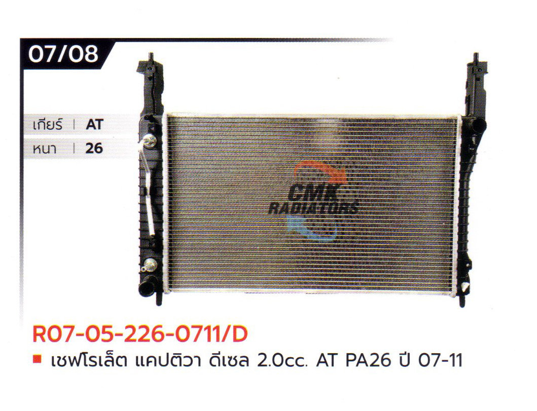 (CMK) R07-05-226-0711/D เชฟโรเล็ต แคปติวา ดีเซล 2.0cc. AT PA26 ปี 07-11