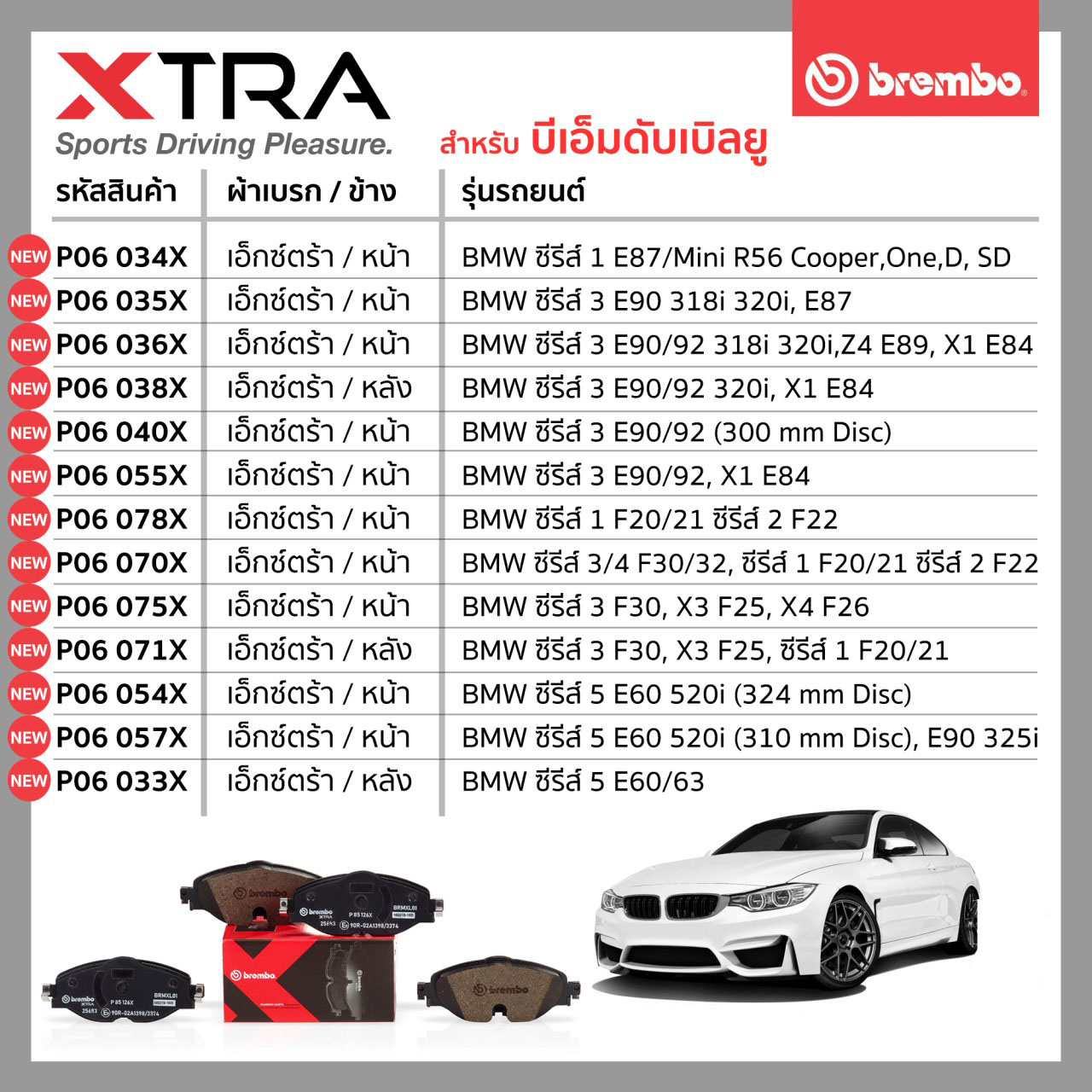 ตารางสินค้า ผ้าเบรก(Brembo รุ่นXTRA) BMW 16/5/2020