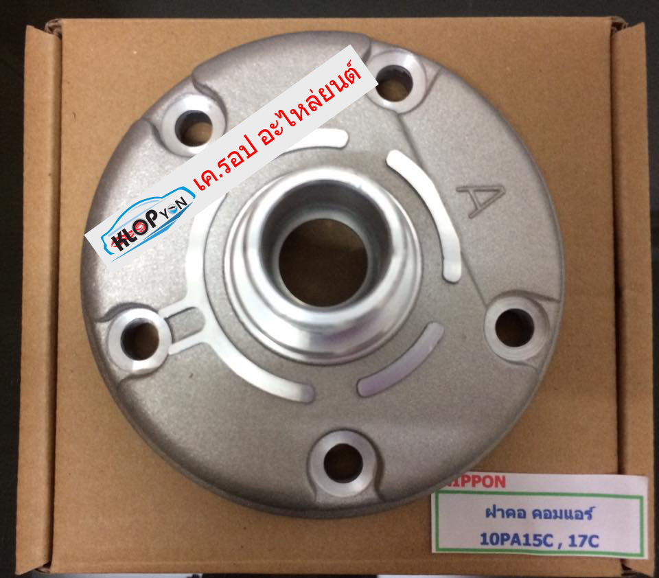 FK003 (ฝาคอ-คอมแอร์ 10PA15C,17C) (ยี่ห้อ NIPPON)
