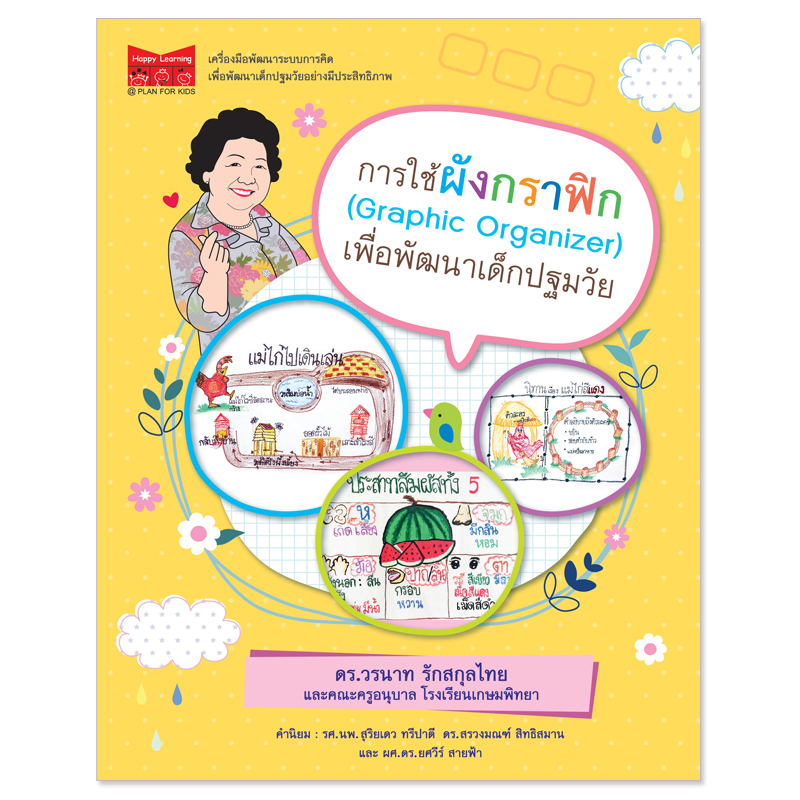 Plan for kids หนังสือเด็ก นิทาน เรื่อง การใช้ผังกราฟิก (Graphic Organizer) เพื่อพัฒนาเด็กปฐมวัย