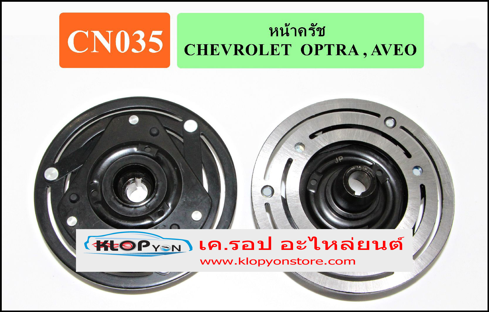 CN035(Vinn) หน้าคลัทช์ CHEVROLET OPTRA , AVEO