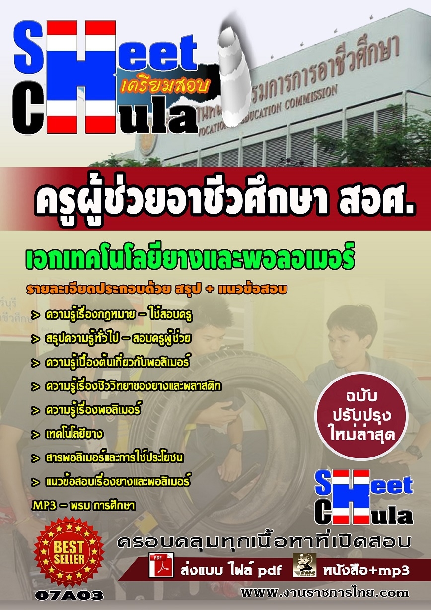 แนวข้อสอบ เอกเทคโนโลยียางและพอลอเมอร์ สอศ