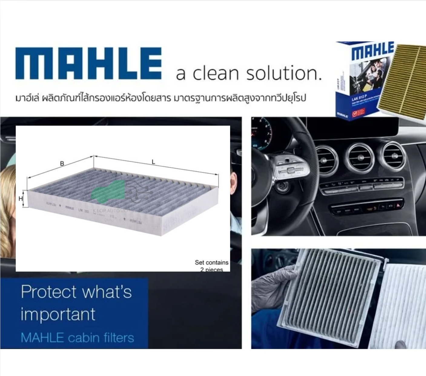 LAK 292-S กรองแอร์-คาร์บอน(MAHLE) BENZ W221 S-Klass, C216 CL-Klass 2ชิ้น ในเซ็ท