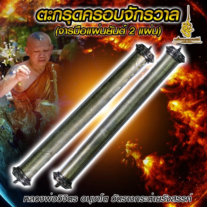 ตะกรุดครอบจักรวาล (จารมือแผ่นยันต์ 2 แผ่น) หลวงพ่อวิจิตร อนุชาโต วัดรางกระต่ายรังสรรค์ F