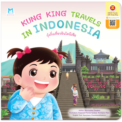 Plan for kids หนังสือเด็ก นิทาน เรื่อง Kung King Travels in Indonesia (กุ๋งกิ๋งเที่ยวอินโดนีเซีย) ปกอ่อน