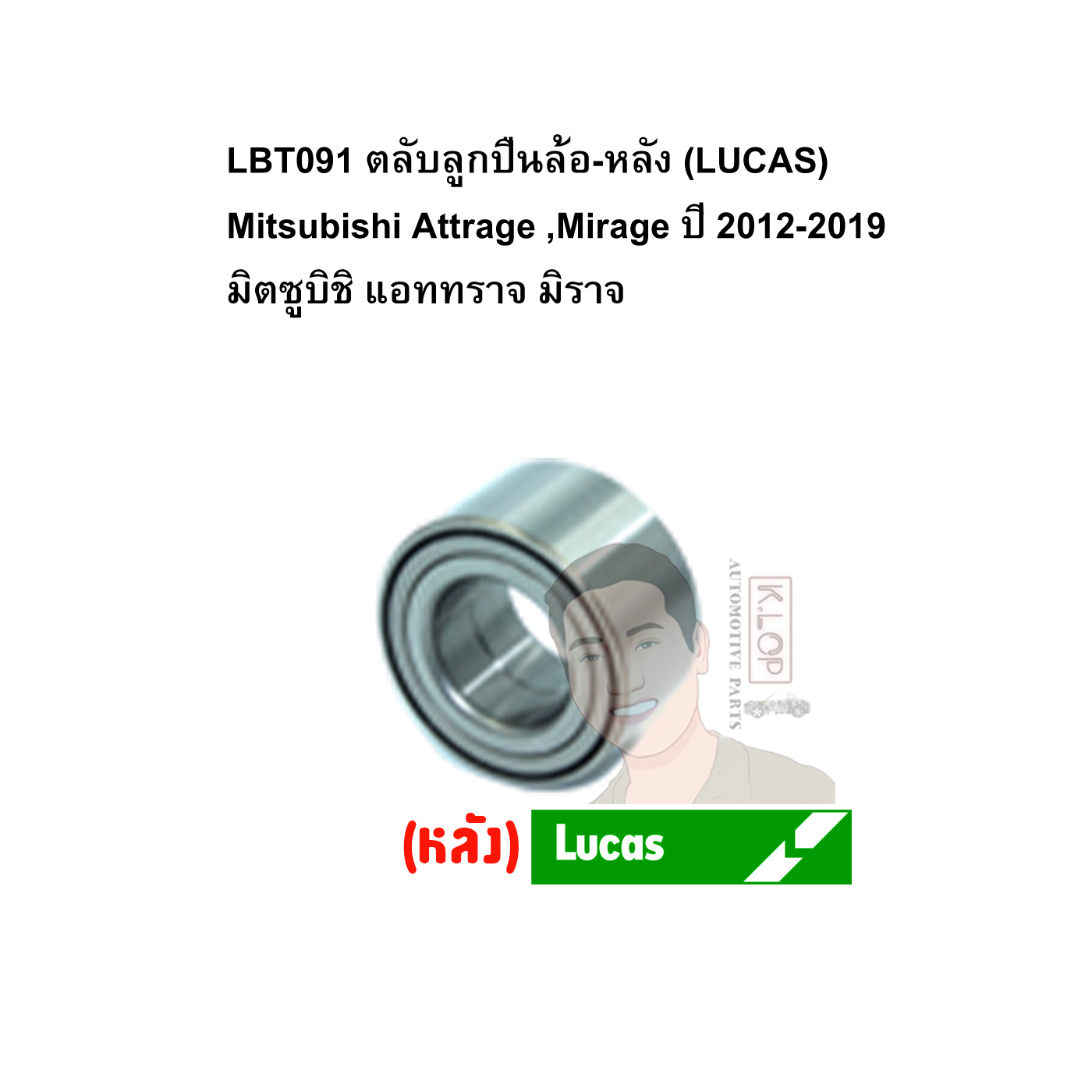 LBT091 ตลับลูกปืนล้อ-หลัง (LUCAS) Mitsubishi Attrage ,Mirage ปี 2012-2019 มิตซูบิชิ แอททราจ มิราจ