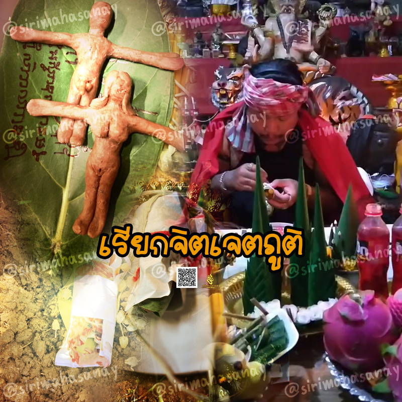 พิธีเรียกจิตเจตภูติ อาจารย์เก่ง ท่าเรือ