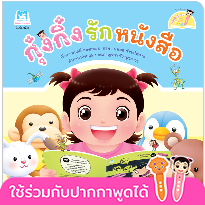 Plan for kids หนังสือเด็ก นิทาน เรื่อง กุ๋งกิ๋งรักหนังสือ Kung King Loves Books (Reading Pen) ไทย-อังกฤษ (ปกอ่อน)