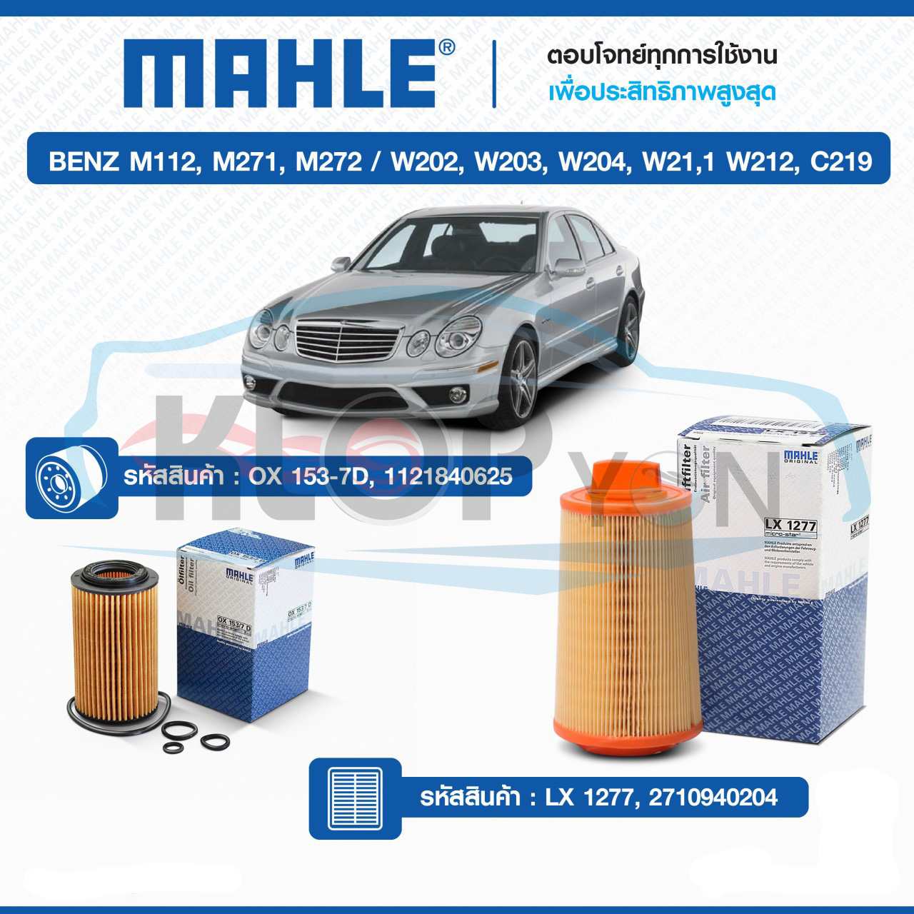 ไส้กรองเครื่อง, กรองอากาศ(ยี่ห้อMAHLE) BENZ M112,M271,M272 / W202,W203,W204, W21,1 W212,C219
