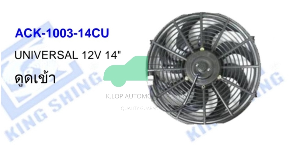 ACK-1003-14CU มอเตอร์แผงพัดลม UNIVERSAL 12V 14"นิ้ว ดูดเข้า