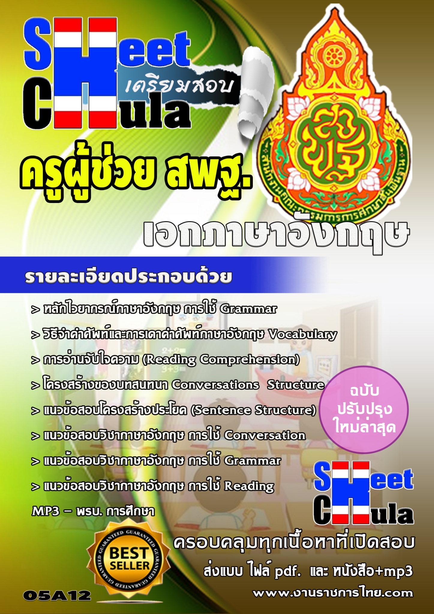 แนวข้อสอบ เอกภาษาอังกฤษ สพฐ