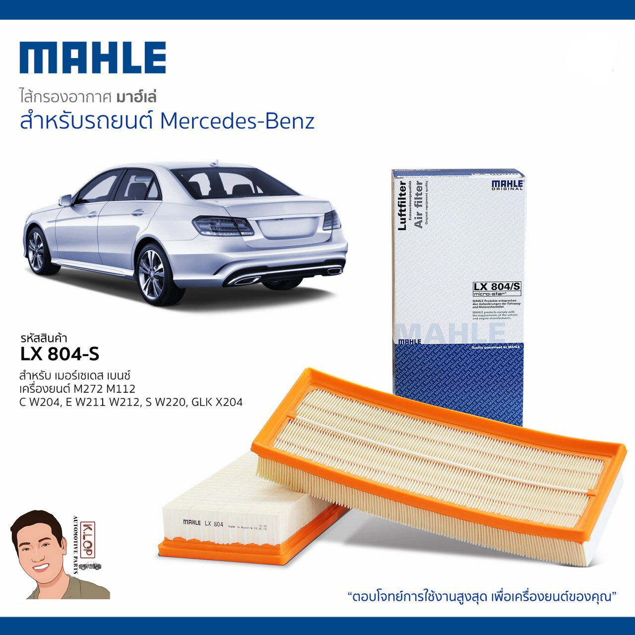 รหัสสินค้า LX 804-S กรองอากาศ(MAHLE) BENZ เครื่องยนต์ M272 M112 C W204, E W211 W212, S W220, GLK X204