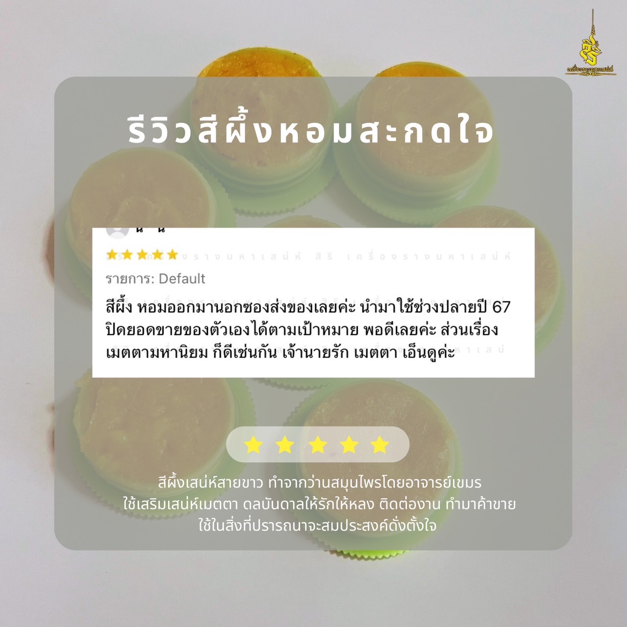 ⭕️ สีผึ้งหอมสะกดใจ อาจารย์เขมร