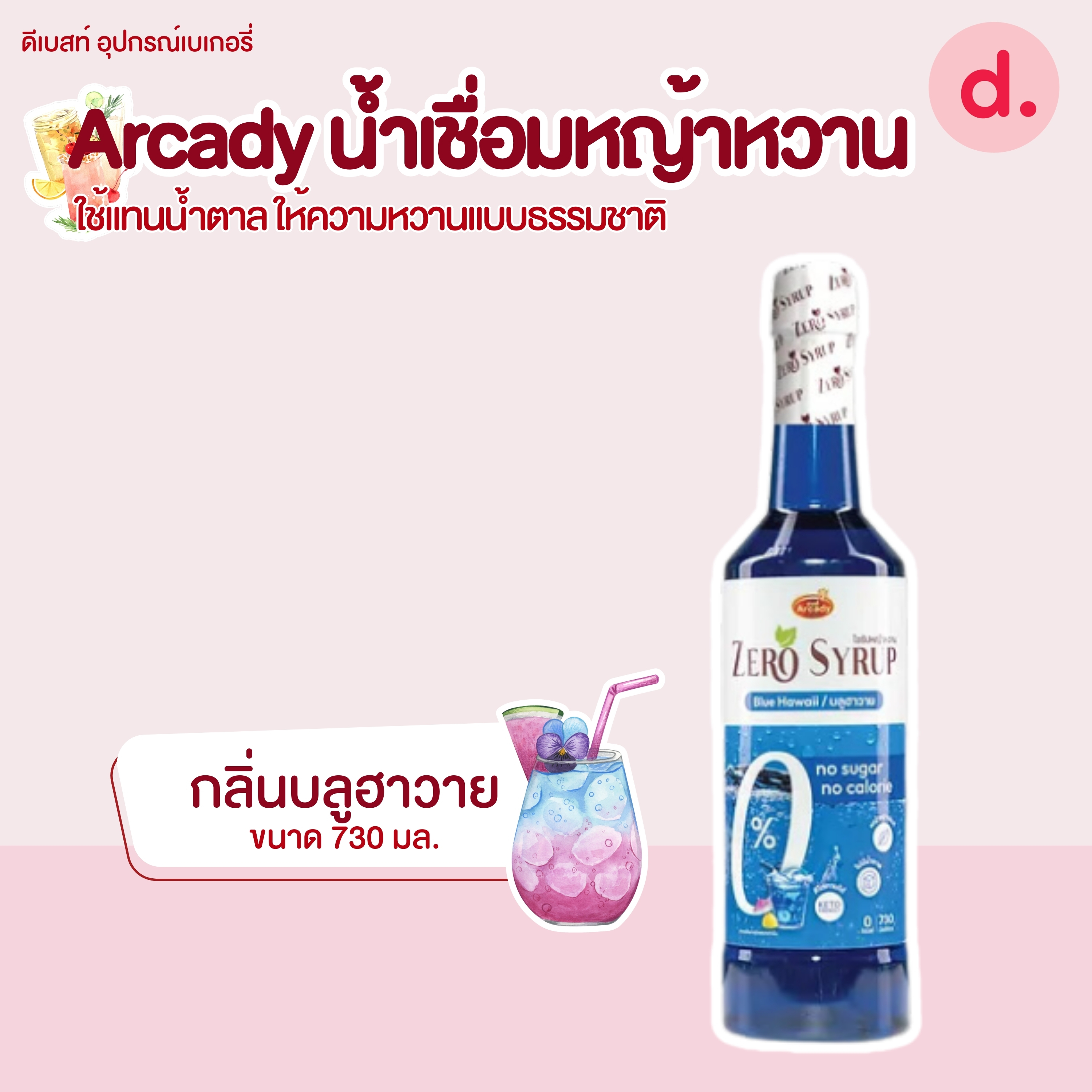 Arcady Stevia Syrup น้ำเชื่อมหญ้าหวานใช้แทนน้ำตาล แบบธรรมชาติ