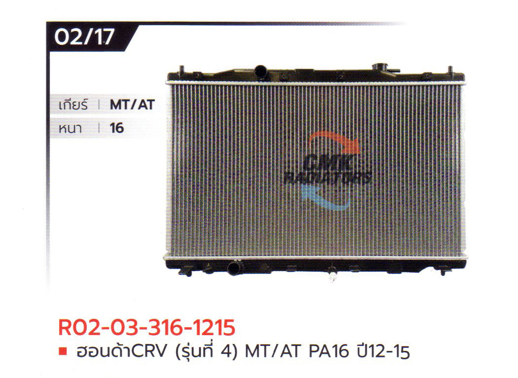 (CMK) R02-03-316-1215 ฮอนด้า CRV (รุ่นที่ 4) MT/AT PA16 ปี12-15