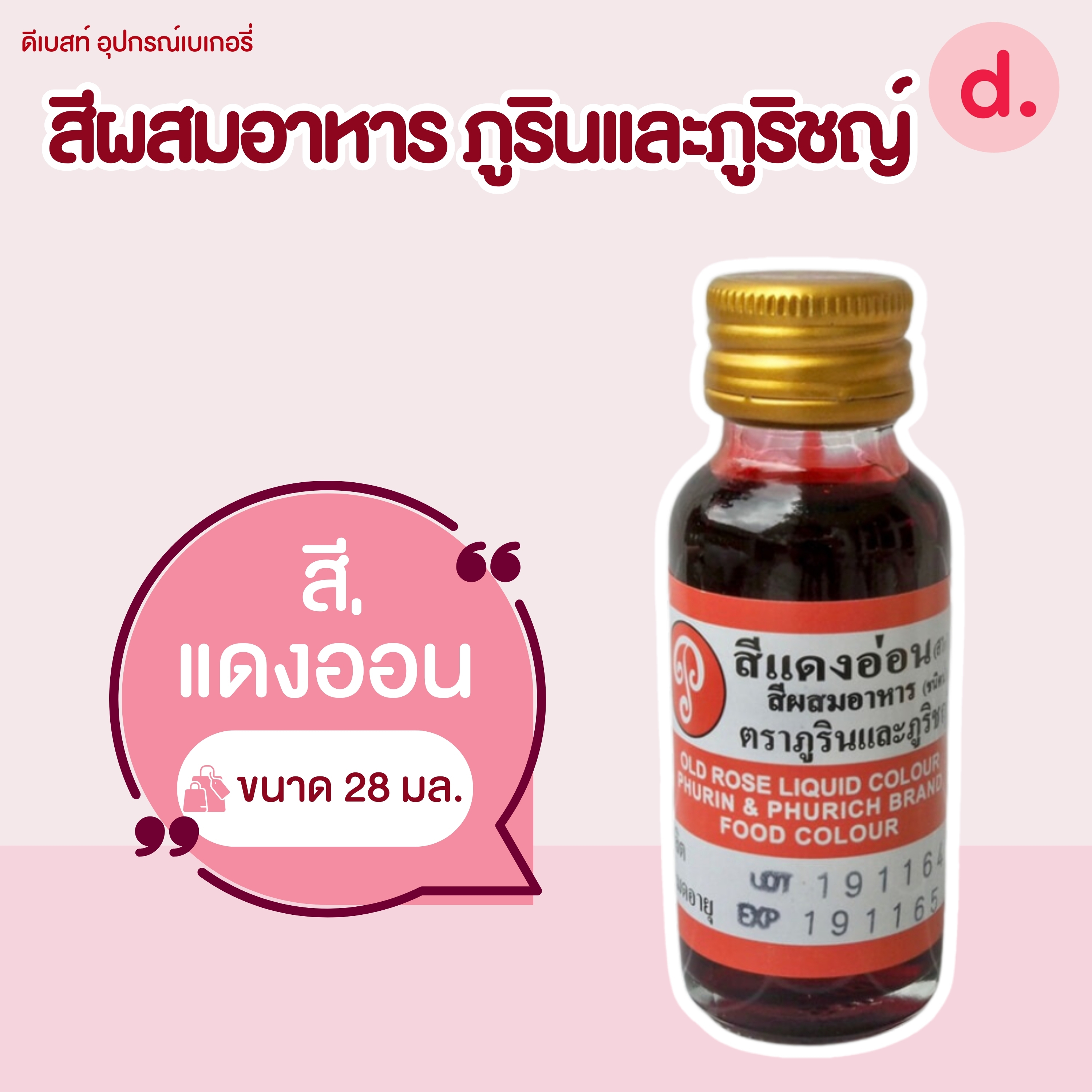 สีผสมอาหาร ตราภูรินและภูริชญ์ ขนาด 1 ออนซ์