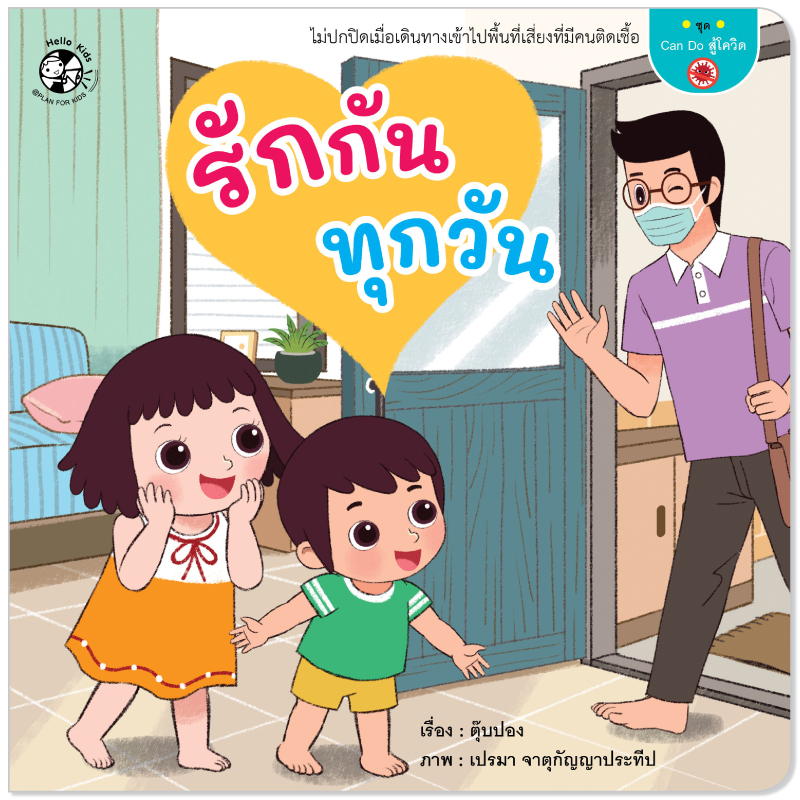 Plan for Kids หนังสือเด็ก นิทาน เรื่อง รักกันทุกวัน (ปกอ่อน) นิทานคำกลอน