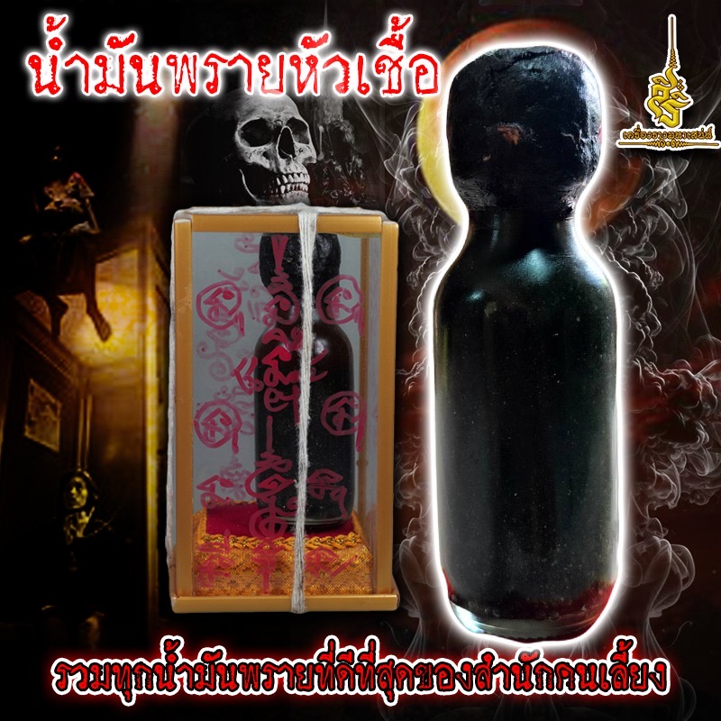 น้ำมันพรายหัวเชื้อรวมทุกน้ำมันพรายที่ดีจที่สุดของสำนักคนเลี้ยง ✔️