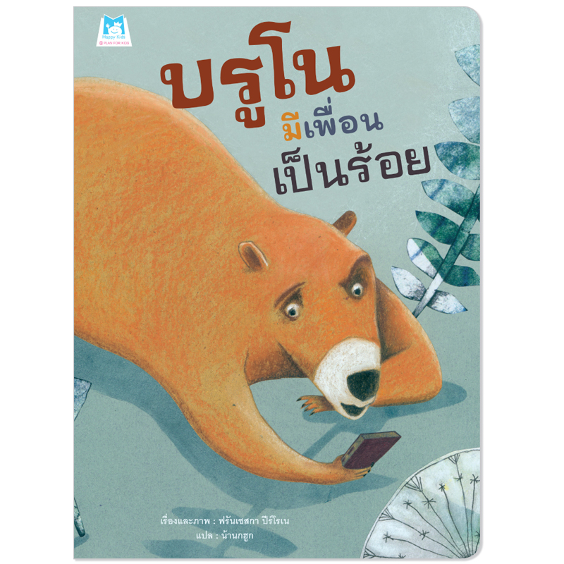 Plan For Kids หนังสือเด็ก เรื่อง บรูโนมีเพื่อนเป็นร้อย (ปกอ่อน) นิทาน