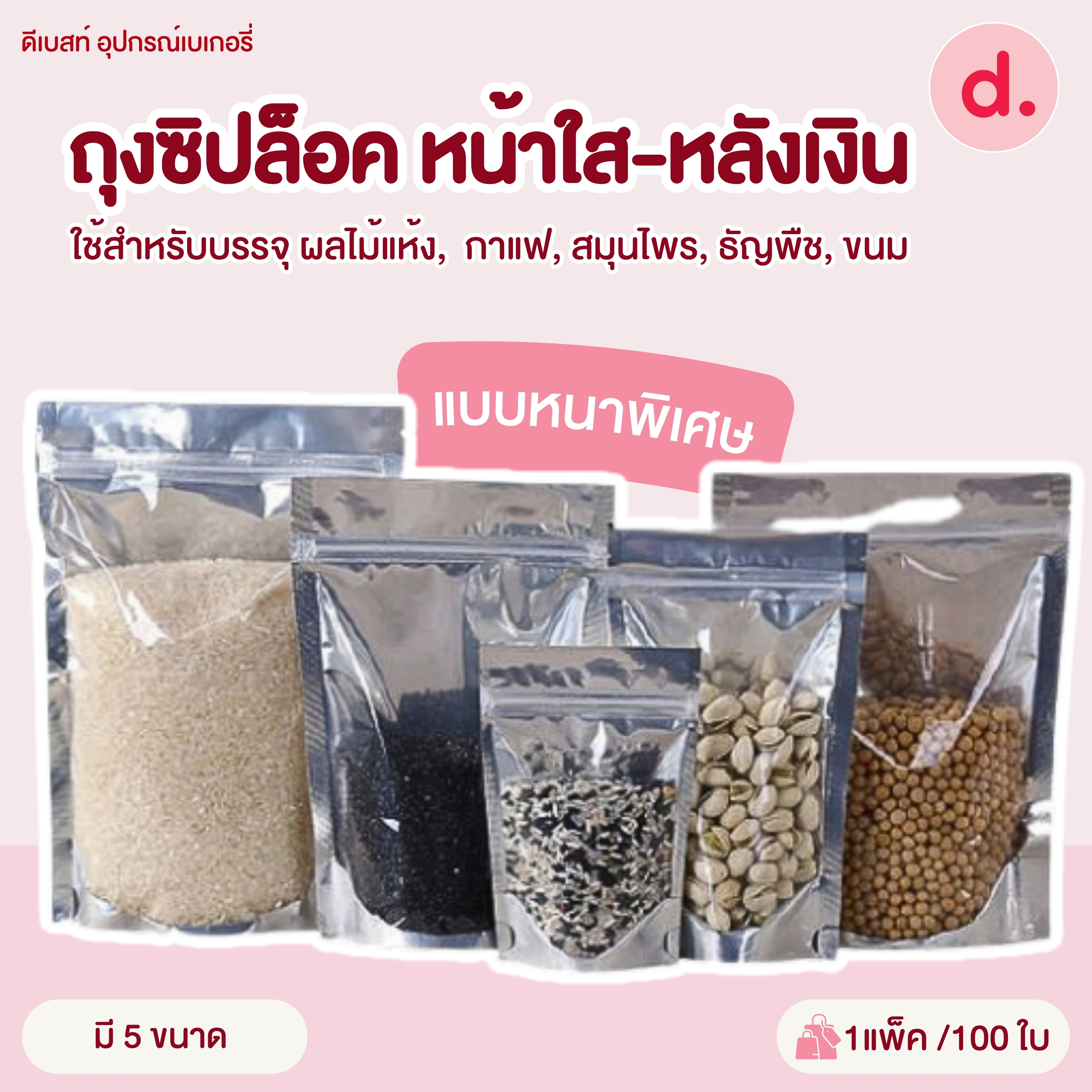 ซิปล็อค หน้าใสหลังเงิน*หนาพิเศษ* แบบตั้งได้ 100ใบ/แพ็ค (มีให้เลือกหลายขนาด)
