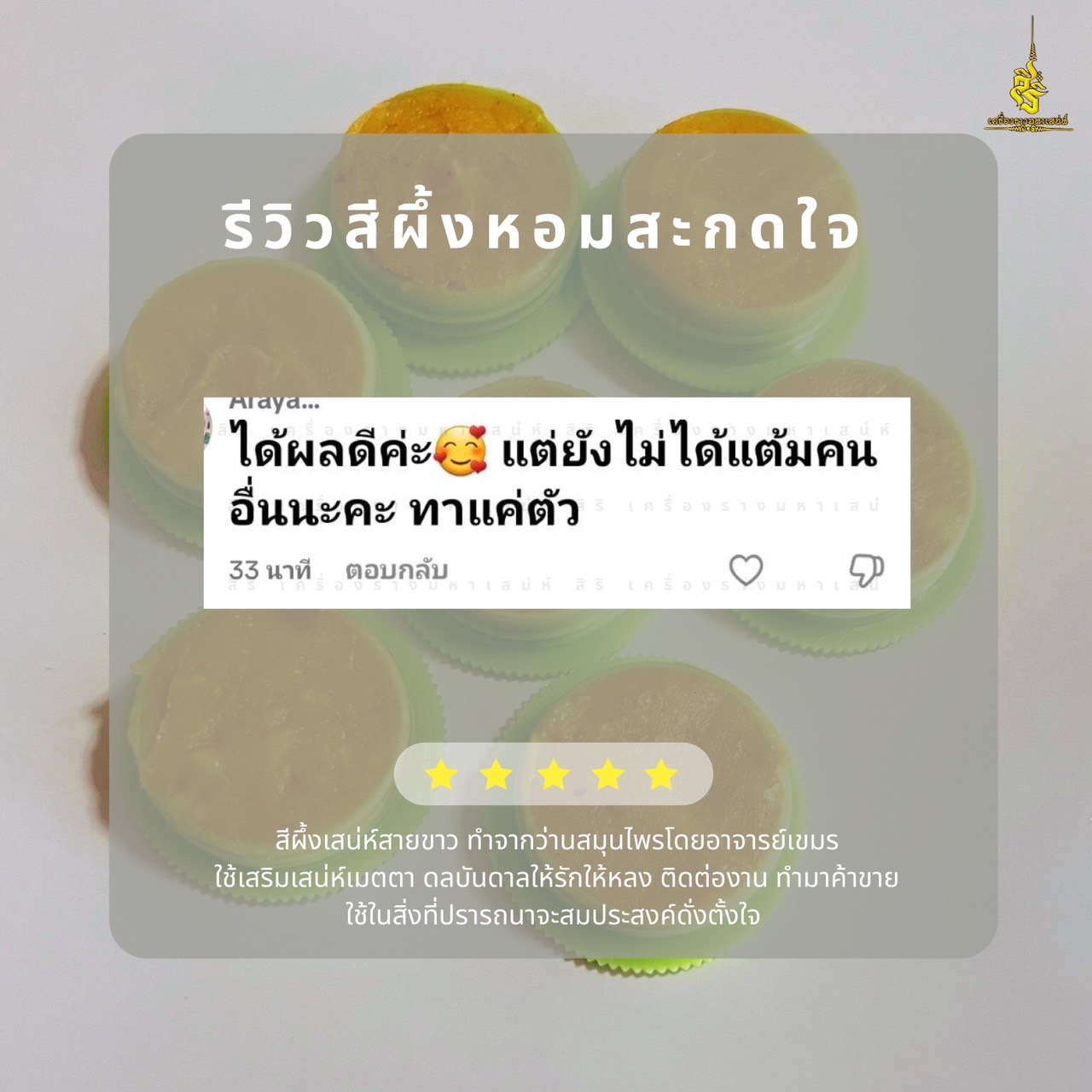 ⭕️ สีผึ้งหอมสะกดใจ อาจารย์เขมร