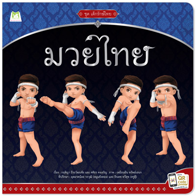 Plan for kids หนังสือเด็ก นิทาน เรื่อง มวยไทย ปกอ่อน