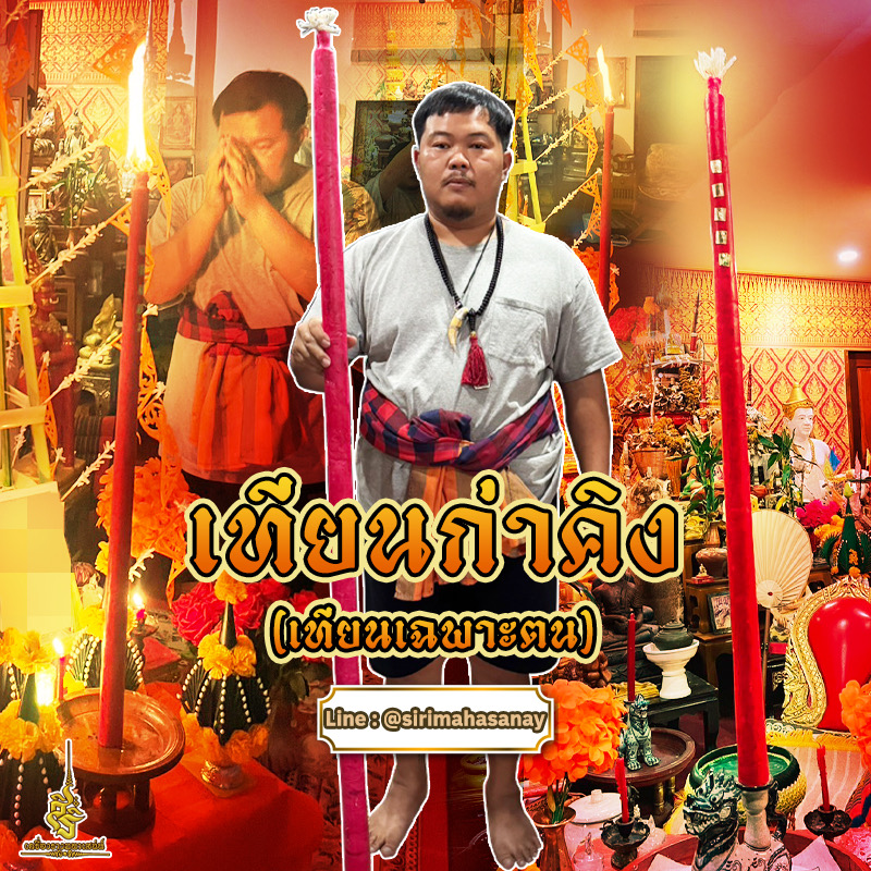 พิธีก่าคิง (เทียนเฉพาะคน)