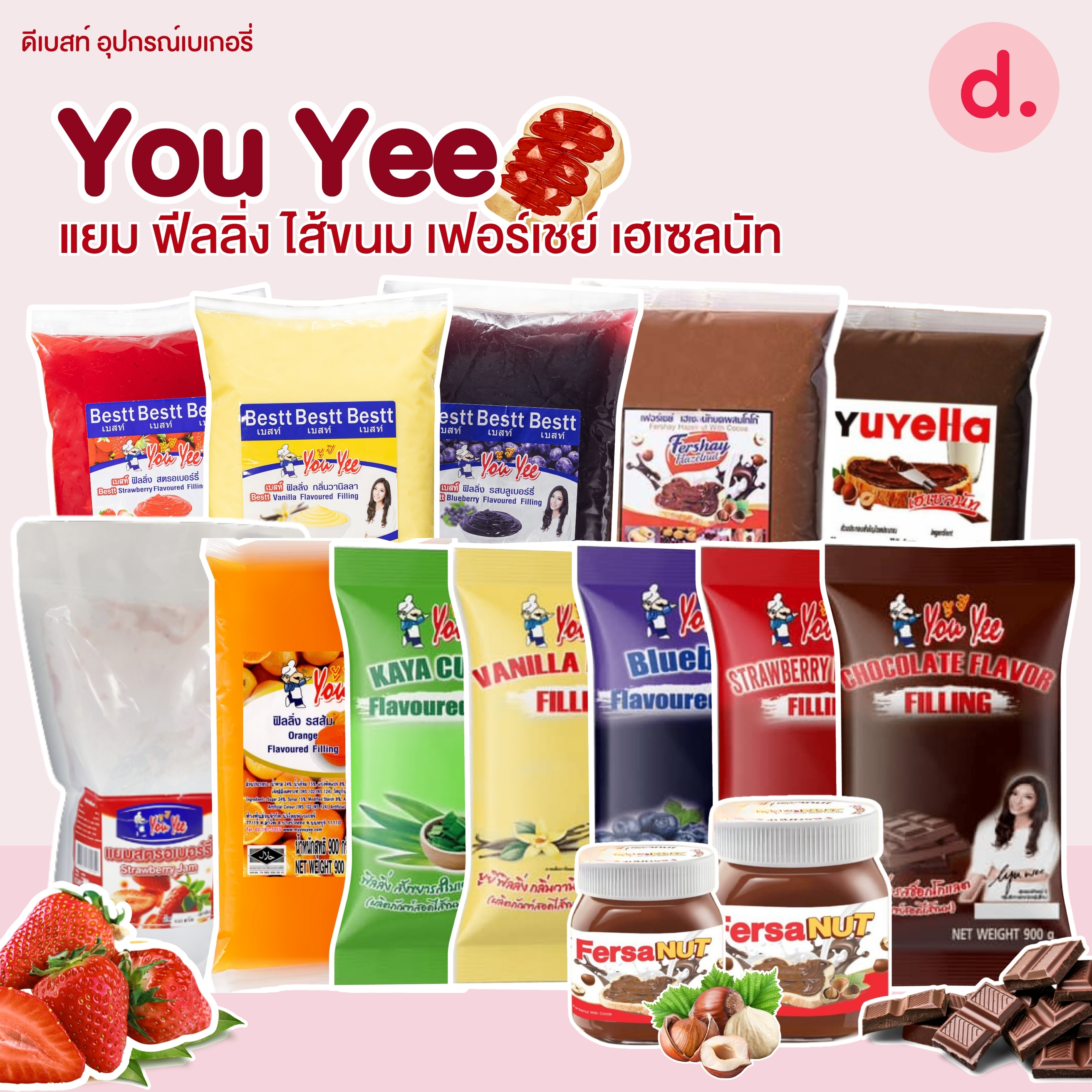 You Yee แยม ฟีลลิ่ง ไส้ขนม เฟอร์เชย์ เฮเซลนัท