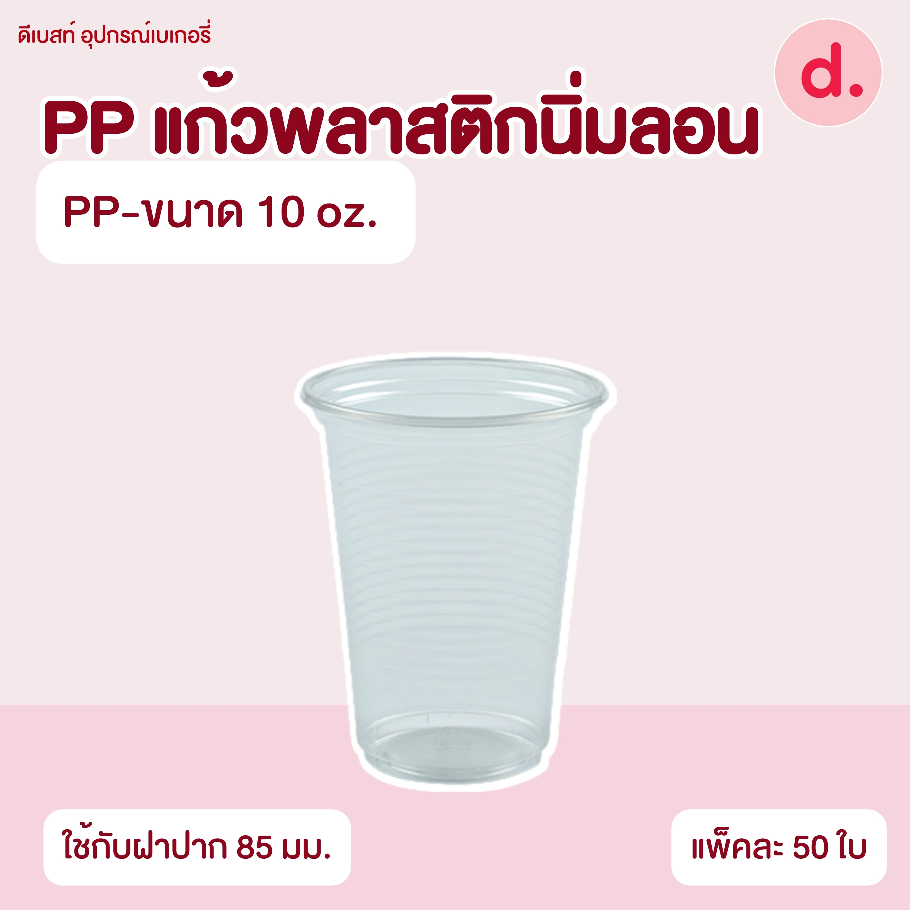 PP แก้วพลาสติกนิ่มลอนใส (ขนาด 6, 10, 12 Oz.)