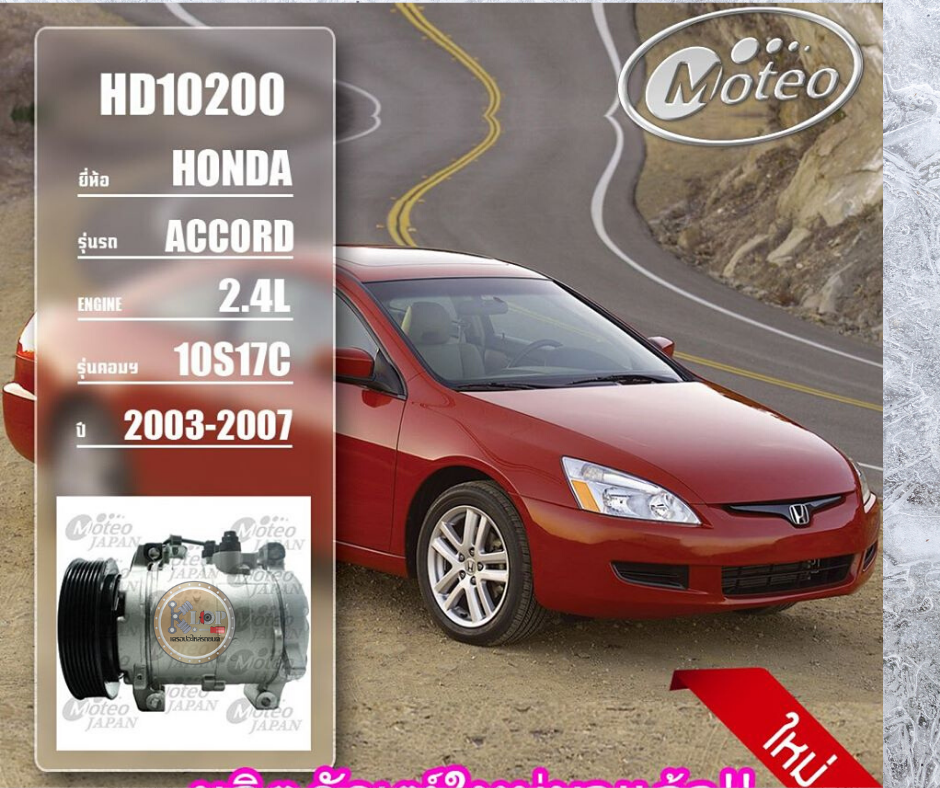 HD10200 (คอมแอร์ ยี่ห้อMOTEO) Honda Accord 2.4L 10S17C ปี 2003-2007
