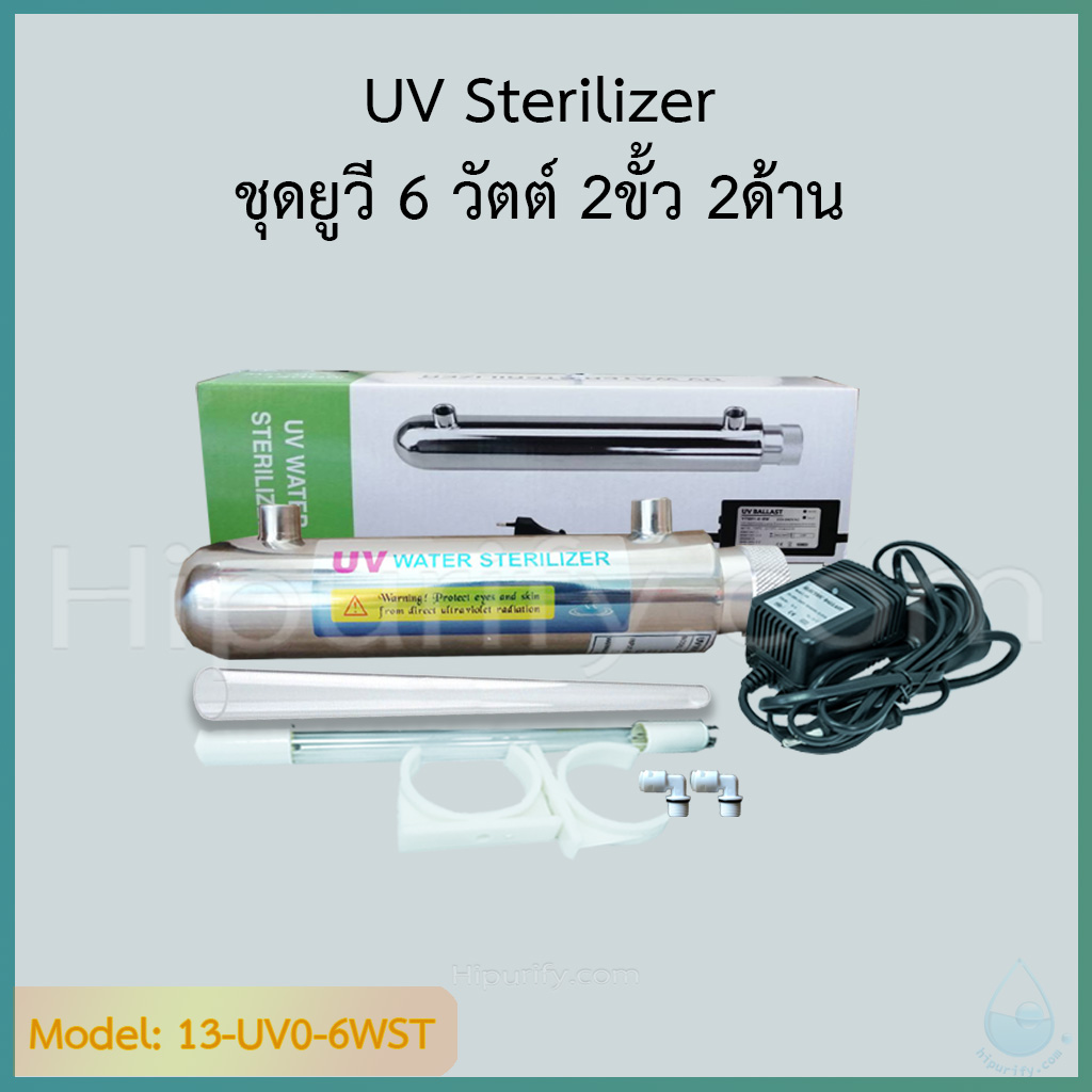 ชุดยูวี (UV Set) 6 วัตต์ มี 2 แบบ ให้เลือก