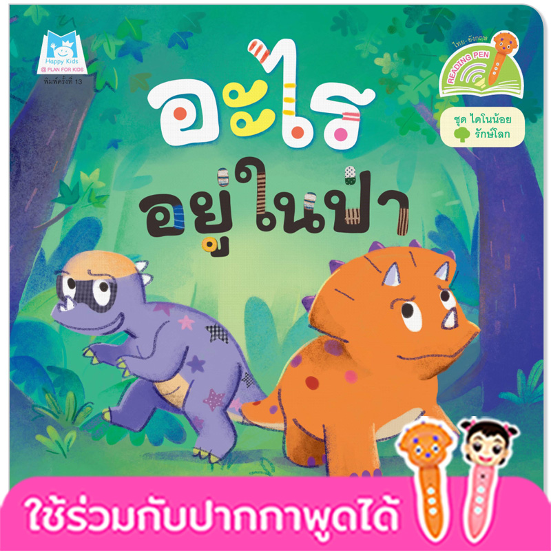 Plan for Kids หนังสือเด็ก นิทาน เรื่อง อะไรอยู่ในป่า (Reading Pen) T-E ใช้ร่วมกับ ปากกาพูดได้ หนังสือ