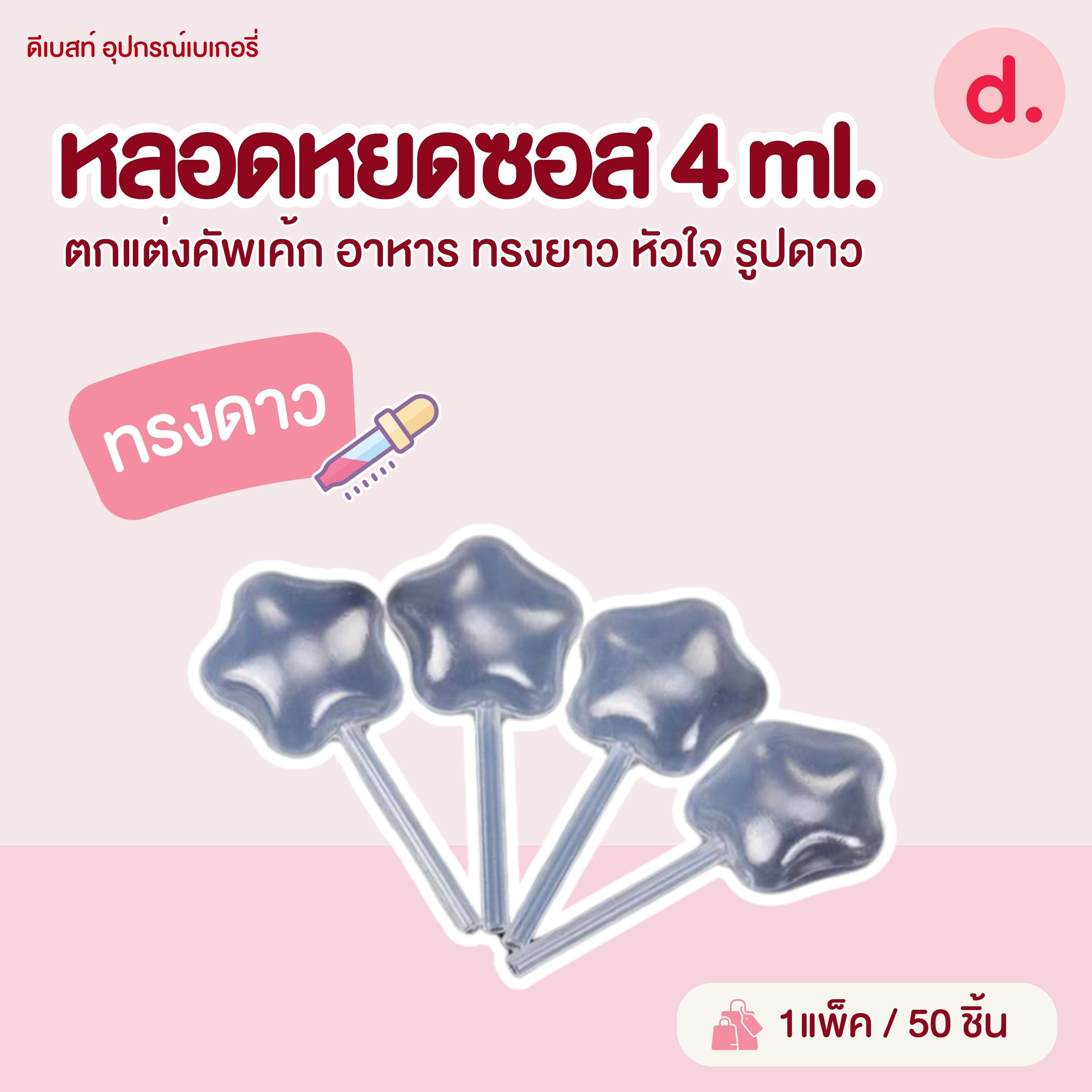 หลอดหยดซอส 4 ML. ตกแต่งคัพเค้ก อาหาร ทรงยาว หัวใจ รูปดาว กลม (1แพ็ค มี 50ชิ้น)