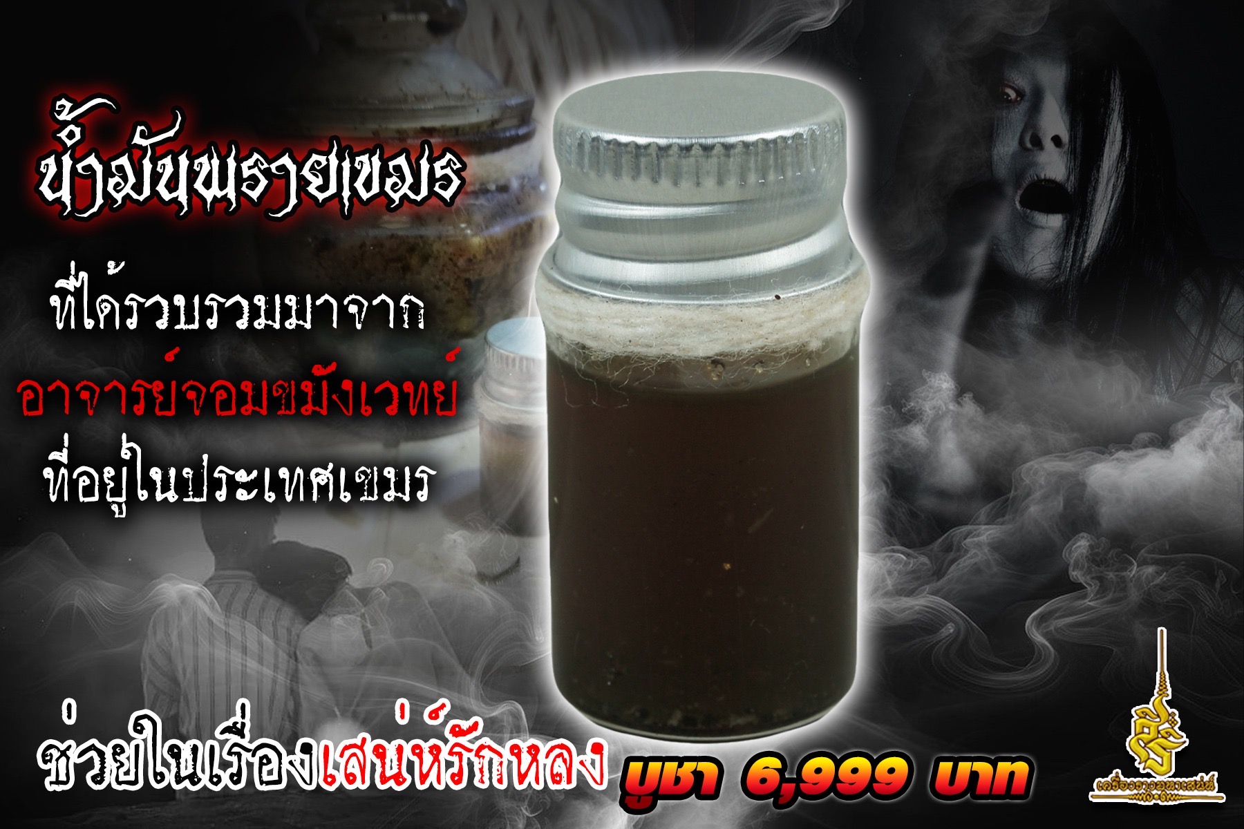 น้ำมันพรายเขมร ที่ได้รวบรวมมาจากอาจารย์จอมขมังเวทย์ที่อยู่ในประเทศเขมร ช่วยในเรื่องเสน่ห์รักหลง