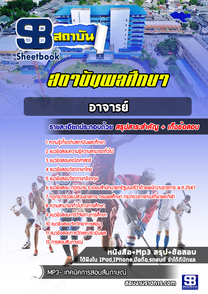 แนวข้อสอบสถาบันการพลศึกษา อาจารย์