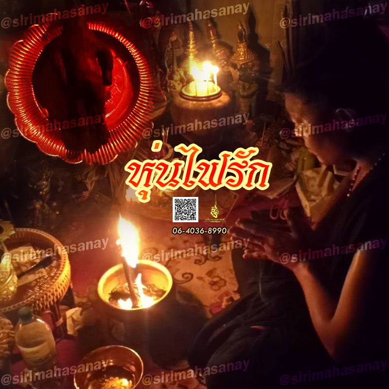 พิธีหุ่นไฟรัก อาจารย์หมี