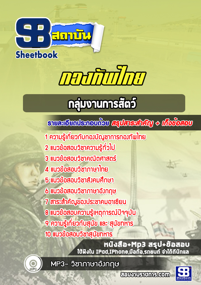 แนวข้อสอบกลุ่มงานการสัตว์ กองบัญชาการกองทัพไทย