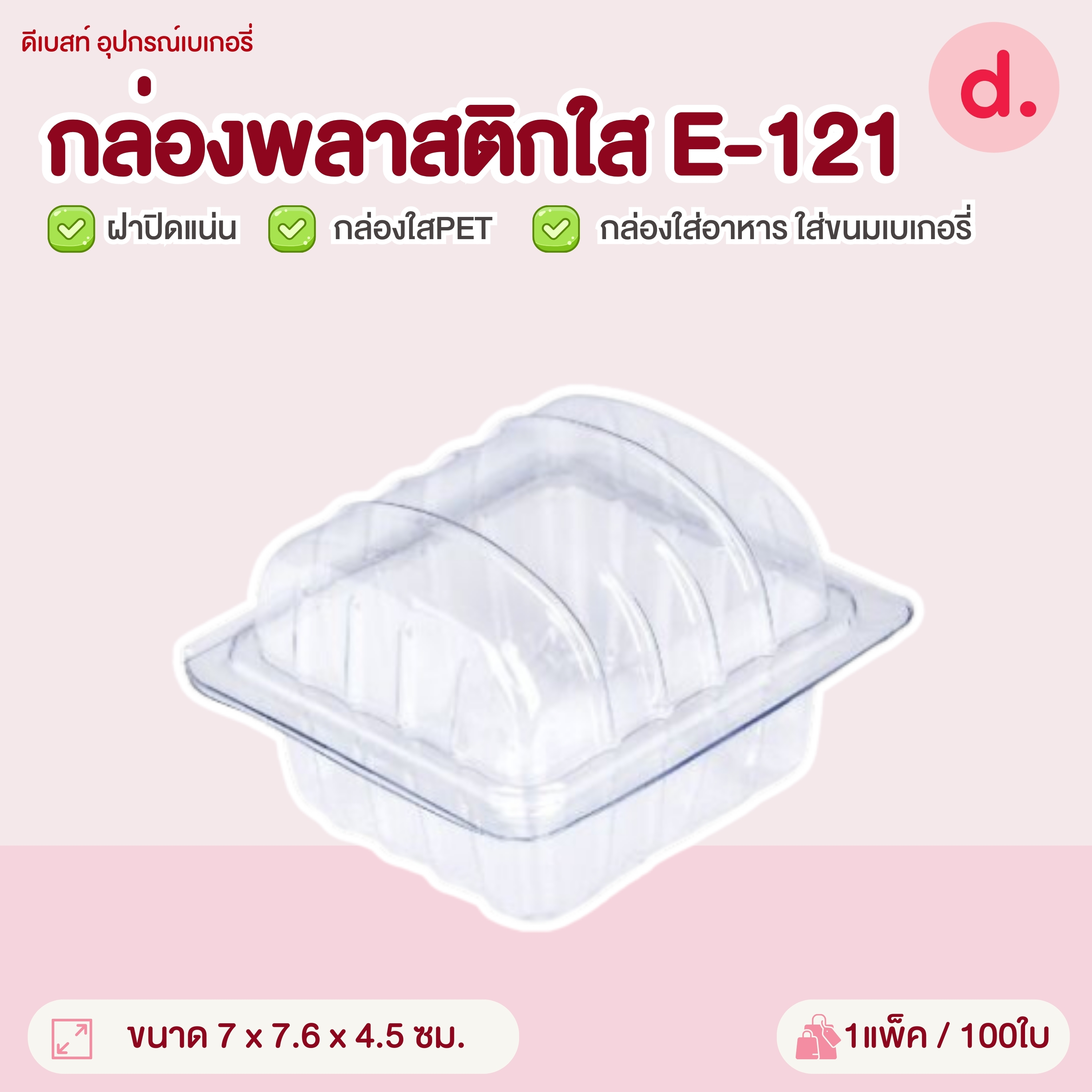 E-121 กล่องพลาสติกใส กล่องใส่อาหาร ใส่ขนมเบเกอรี่