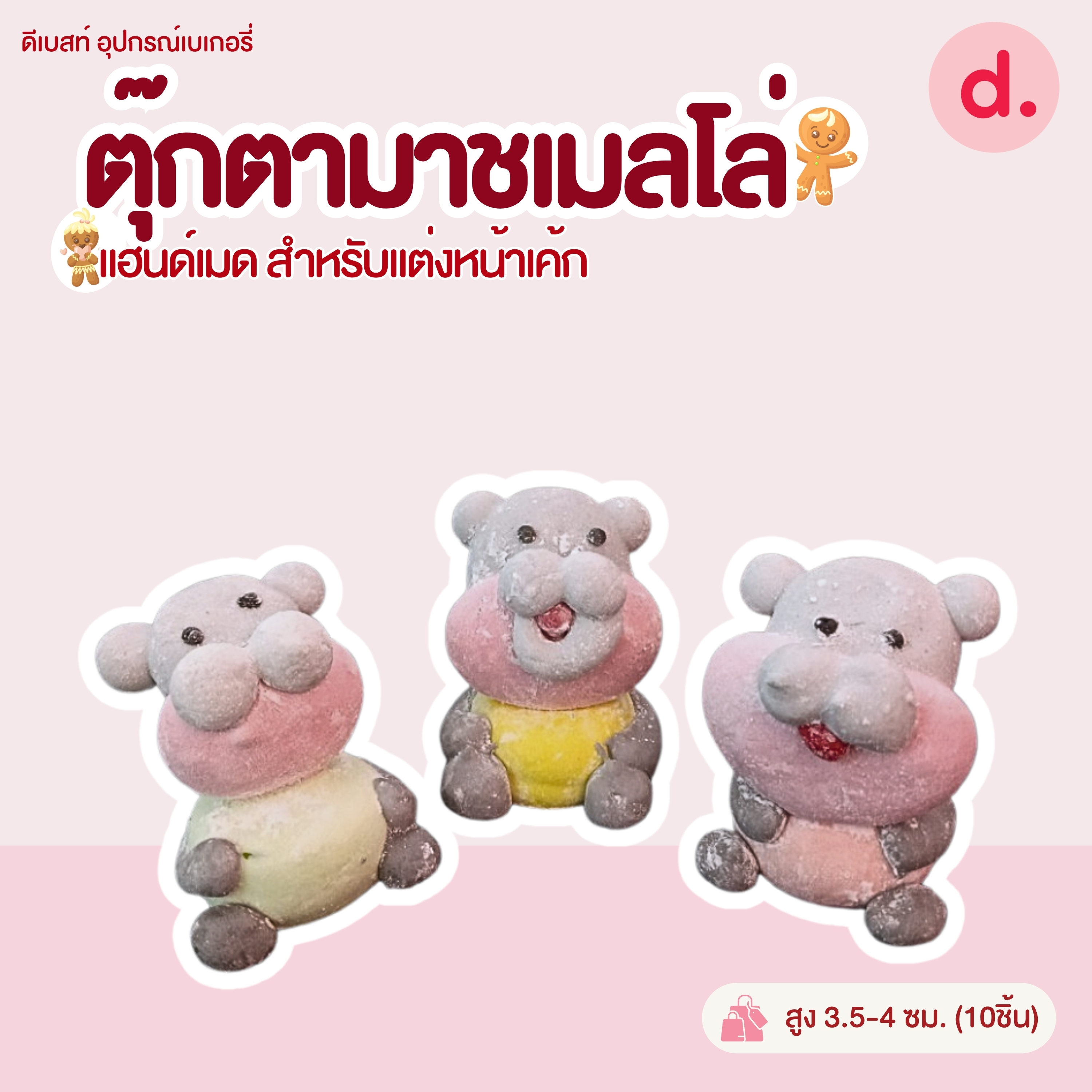 ตุ๊กตามาชเมลโล่ งานแฮนด์เมด แบบต่างๆ (1แพ็ค มี10ชิ้น)