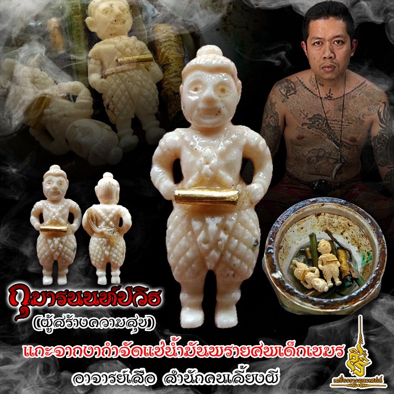 กุมารนนท์ปวิธ (ผู้สร้างความสุข) แกะจากงากำจัดแช่น้ำมันพรายศพเด็กเขมร อาจารย์เสือ สำนักคนเลี้ยงผี