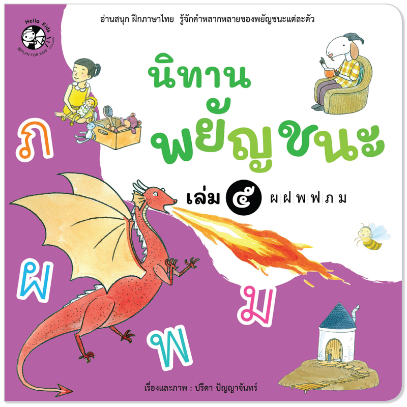 Plan For Kids หนังสือเด็ก เรื่อง นิทานพยัญชนะ เล่ม ๕ ผ-ม #หนังสือภาพ (อ่านสนุก ฝึกภาษาไทย รู้จักคำหลากหลาย)