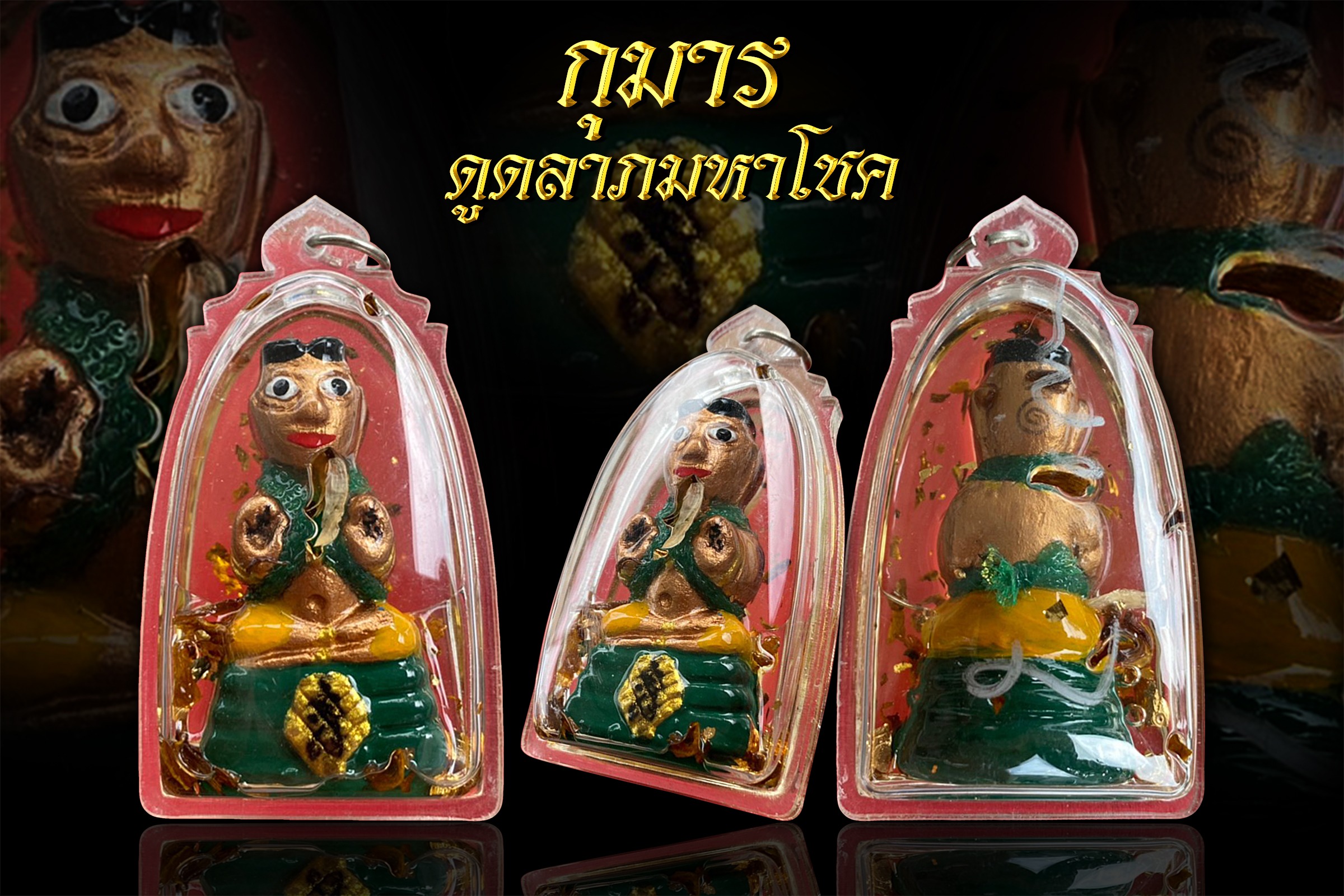 กุมารดูดลาภมหาโชค อาจารย์เทพประทานพรเสก